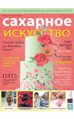 Журнал Сахарное искусство №132