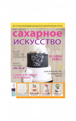 Журнал Сахарное искусство №129
