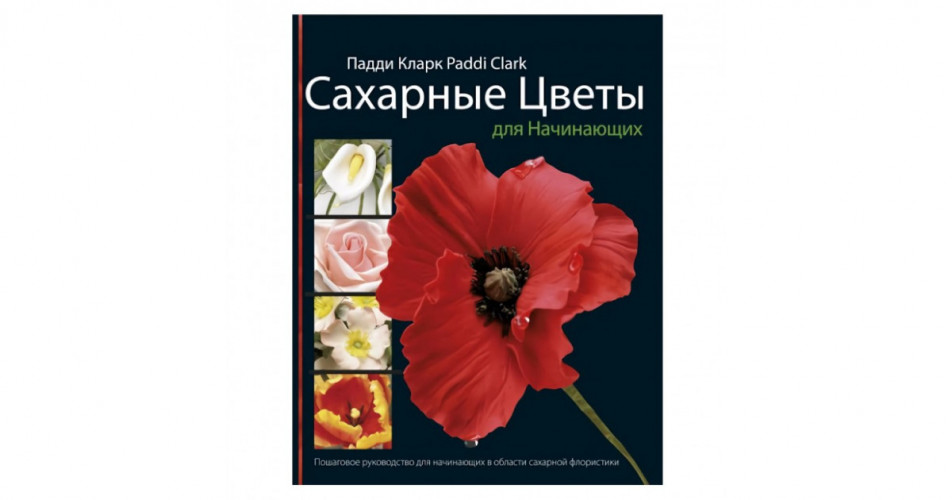 Сахарные цветы. Падди Кларк