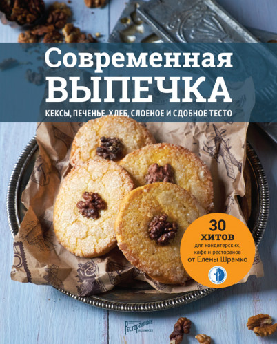 Книга "Современная выпечка" Е. В. Шрамко