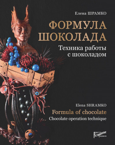 Книга "Формула шоколада" Е. В. Шрамко